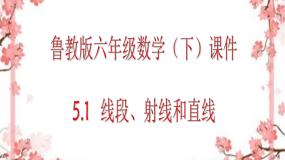 鲁教版 (五四制)六年级下册1 线段、射线、 直线集体备课ppt课件