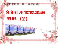 泰山区泰山实验中学2023年八年级第二学期9.9  利用位似放缩图形（2）课件PPT