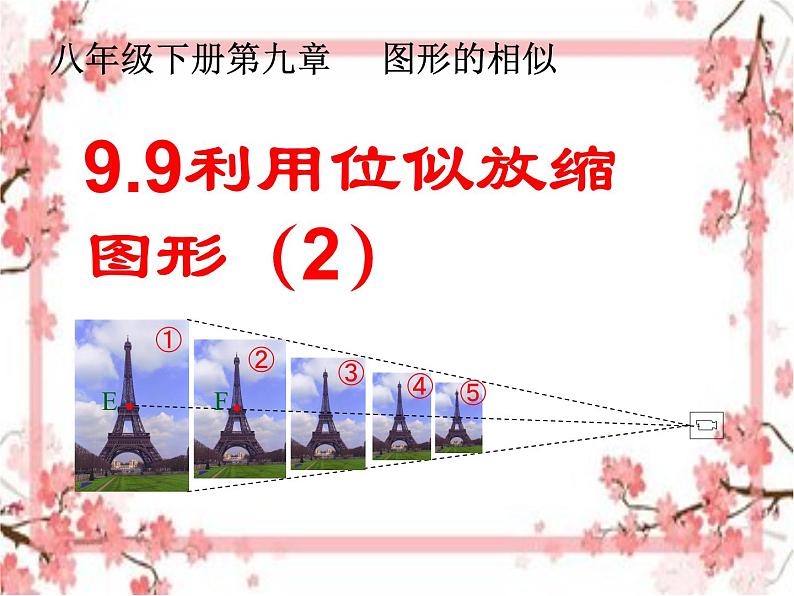 泰山区泰山实验中学2023年八年级第二学期9.9 利用位似放缩图形(2)课件PPT01