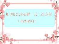 泰山区泰山实验中学2023年八年级第二学期8.3 用公式法解一元二次方程（第2课时）课件PPT