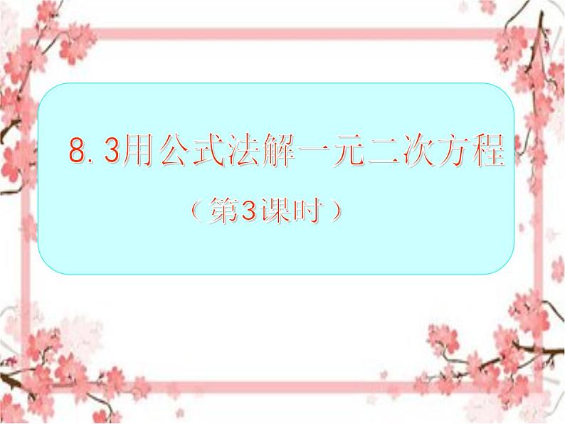 泰山区泰山实验中学2023年八年级第二学期8.3 用公式法解一元二次方程(第3课时)课件PPT第1页