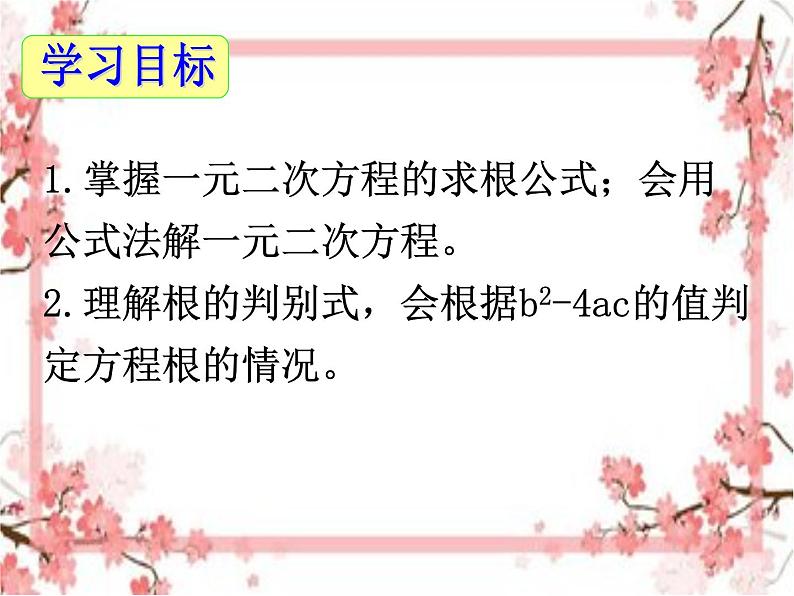 泰山区泰山实验中学2023年八年级第二学期8.3 用公式法解一元二次方程(第3课时)课件PPT第2页