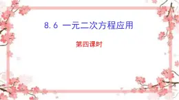 泰山区泰山实验中学2023年八年级第二学期8.6一元二次方程的应用4课件PPT