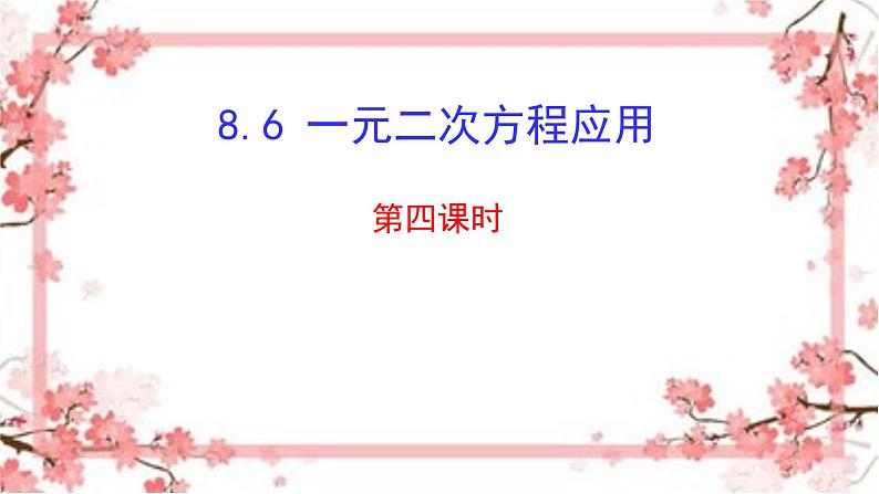 泰山区泰山实验中学2023年八年级第二学期8.6一元二次方程的应用4课件PPT第1页