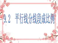 泰山区泰山实验中学2023年八年级第二学期9.2平行线分线段成比例课件PPT