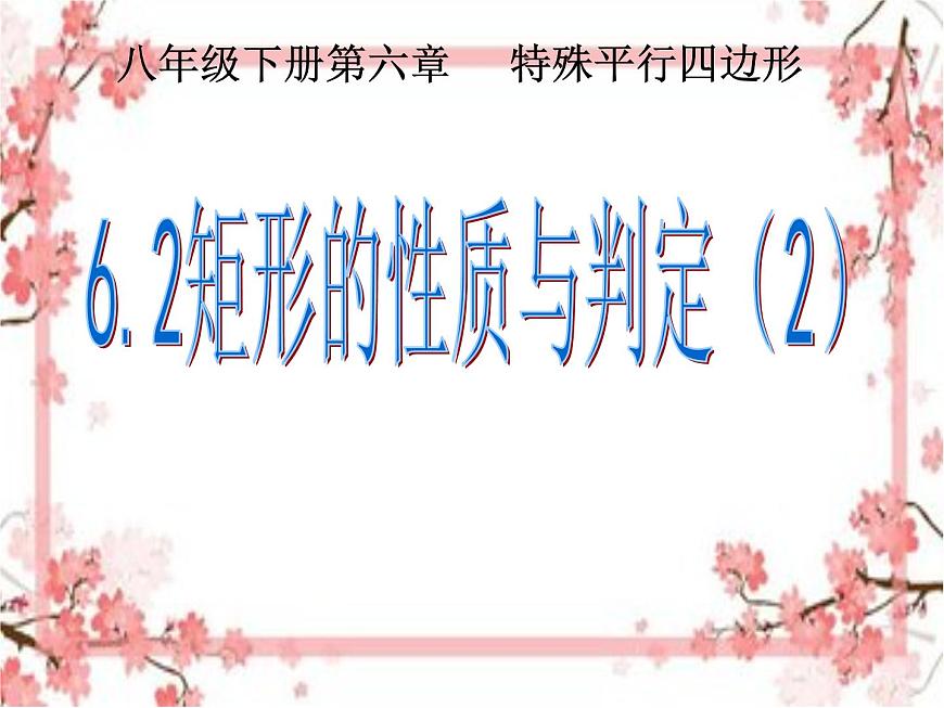 泰山區(qū)泰山實驗中學2023年八年級第二學期6.2矩形的性質與判斷（2）課件PPT第1頁