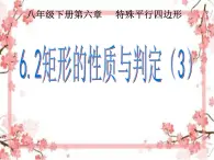 泰山区泰山实验中学2023年八年级第二学期6.2矩形的性质与判断（3）课件PPT