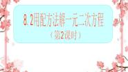初中数学鲁教版 (五四制)八年级下册2 用配方法解一元二次方程课文配套课件ppt