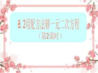 泰山区泰山实验中学2023年八年级第二学期8.2配方法解一元二次方程(第2课时)课件PPT