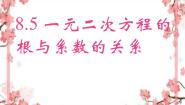 初中数学鲁教版 (五四制)八年级下册5 一元二次方程根与系数的关系评课课件ppt