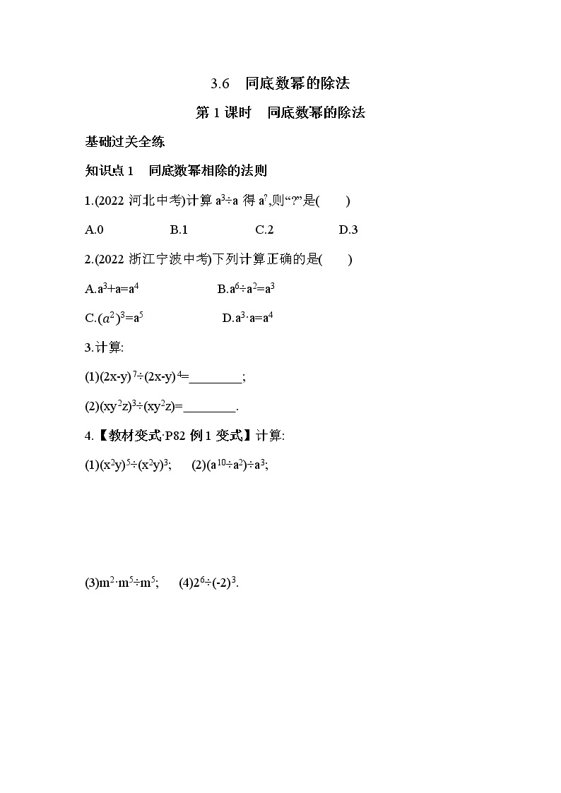 3.6.1 同底数幂的除法 浙教版数学七年级下册同步练习(含解析)01