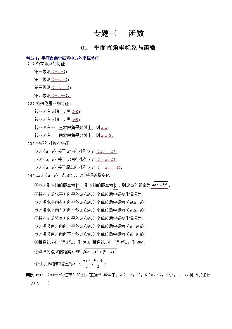 【中考专题】专题09 平面直角坐标系与函数(全国通用)(原卷版)第1页