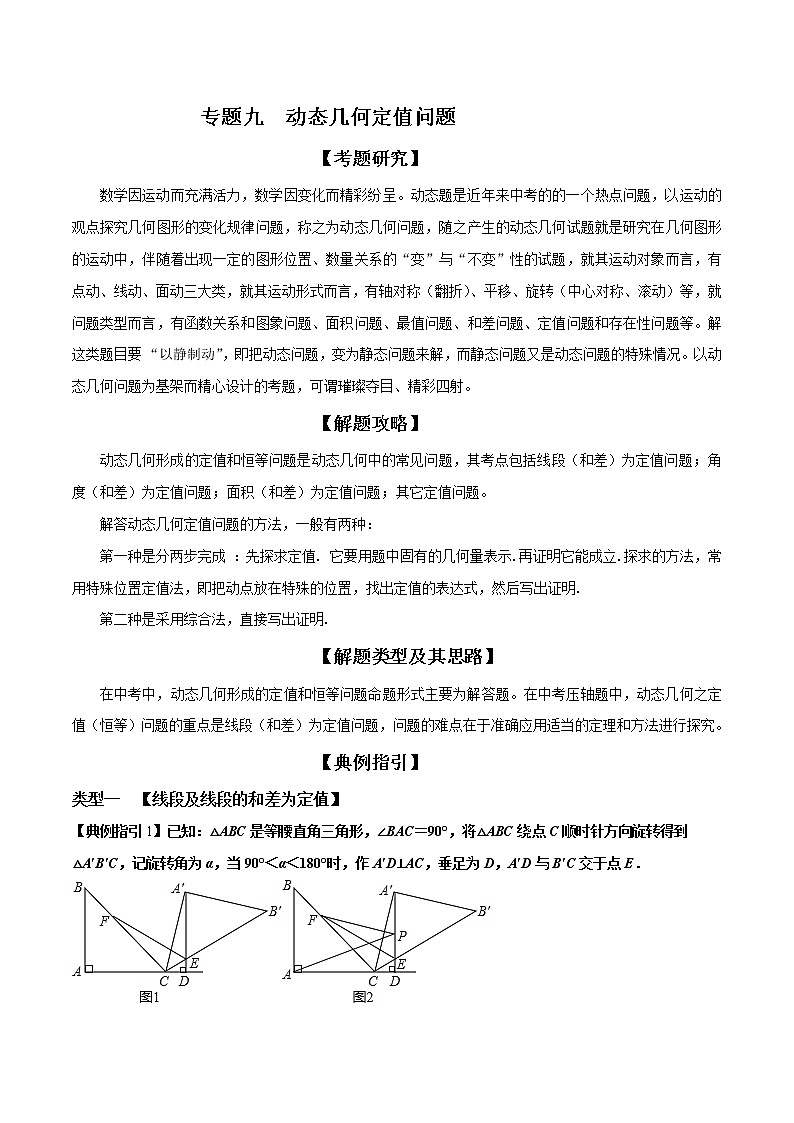 【全套】中考数学复习专题(知识梳理+含答案)专题09 动态几何定值问题(解析版)第1页