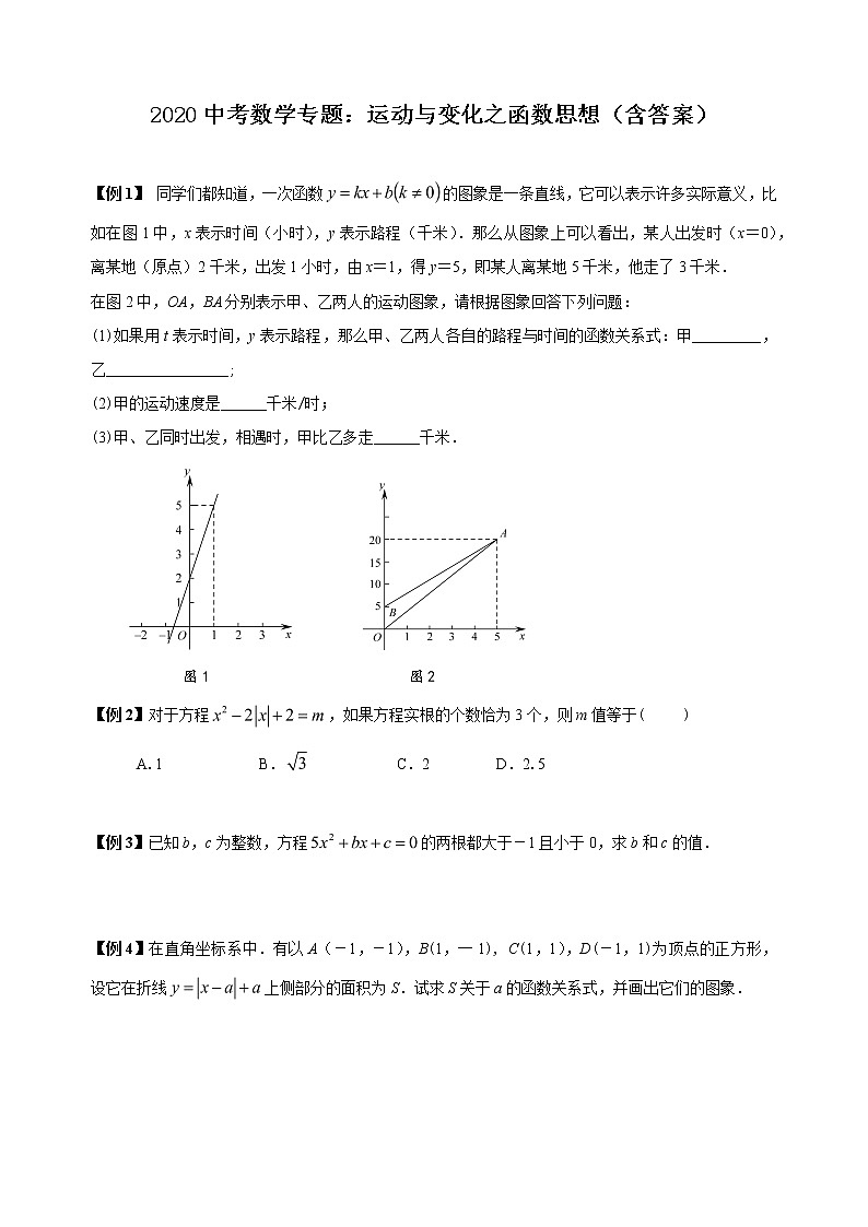【全套】中考卷数学复习专题(知识梳理+含答案):运动与变化之函数思想第1页