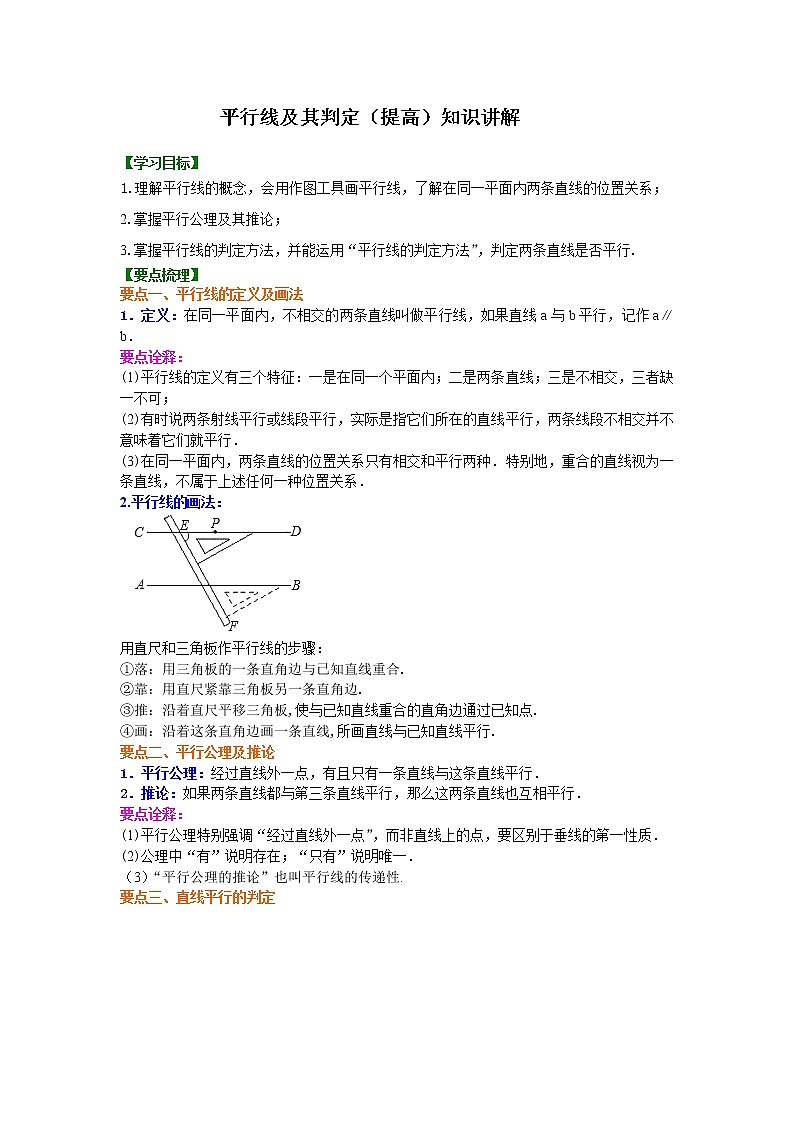 人教版数学七年级下册:平行线及其判定(提高)知识讲解 (含答案)第1页