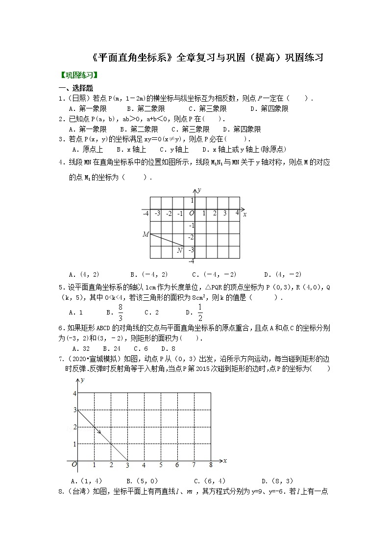 人教版数学七年级下册：《平面直角坐标系》全章复习与巩固(提高)巩固练习 (含答案)01