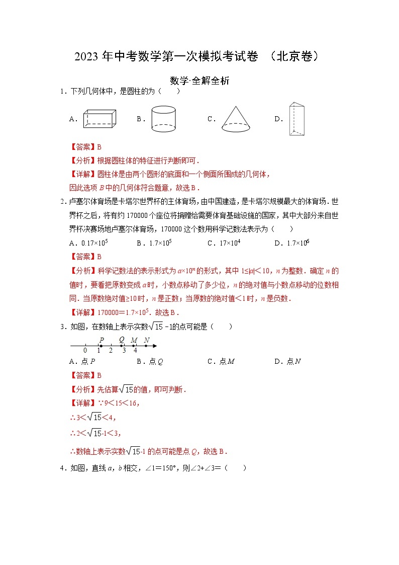 数学（北京卷）-学易金卷：2023年中考第一次模拟考试卷01