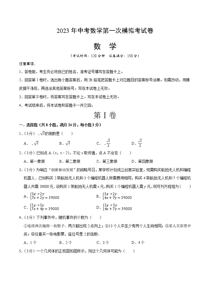 数学(扬州卷)-学易金卷:2023年中考第一次模拟考试卷01