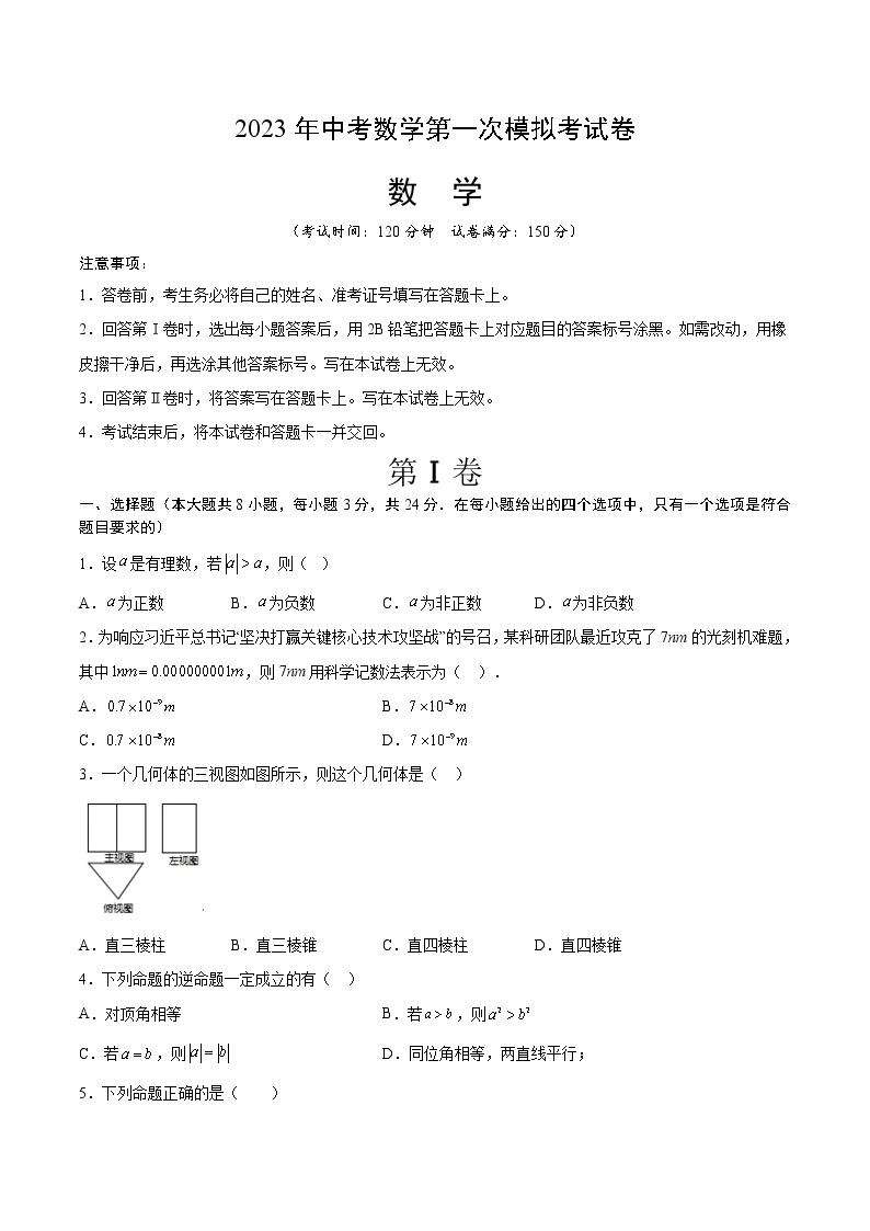 数学（盐城卷）-学易金卷：2023年中考第一次模拟考试卷01