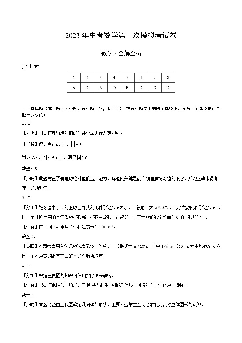 数学（盐城卷）-学易金卷：2023年中考第一次模拟考试卷01