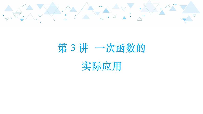 中考总复习数学 第三章 第 3 讲 一次函数的实际应用课件01