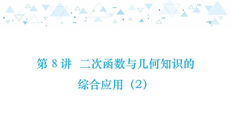 中考总复习数学 第三章 第 8 讲 二次函数与几何知识的综合应用(2)课件01