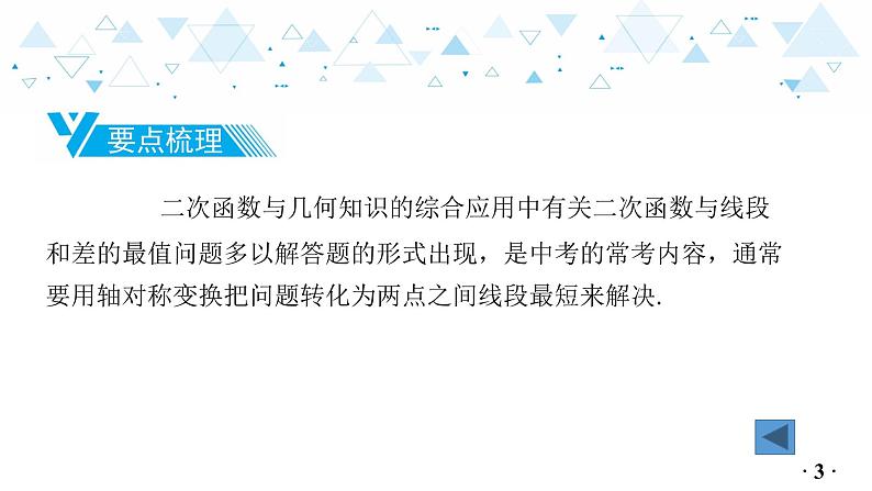中考总复习数学 第三章 第 8 讲 二次函数与几何知识的综合应用(2)课件04