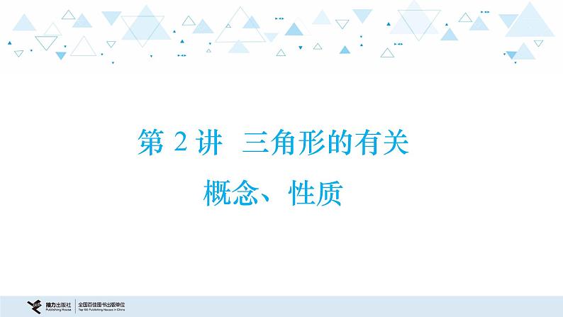中考总复习数学 第四章 第 2 讲 三角形的有关概念、性质课件01