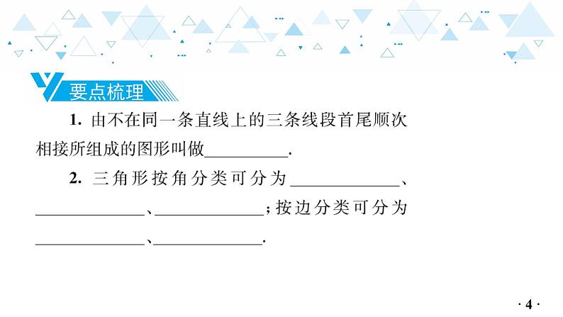 中考总复习数学 第四章 第 2 讲 三角形的有关概念、性质课件05