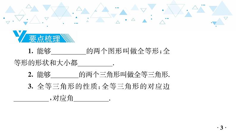 中考总复习数学 第四章 第 3 讲 全等三角形课件04