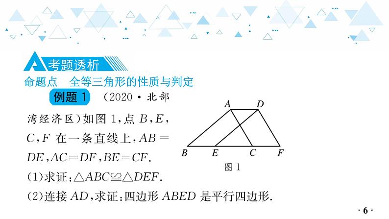 中考总复习数学 第四章 第 3 讲 全等三角形课件07