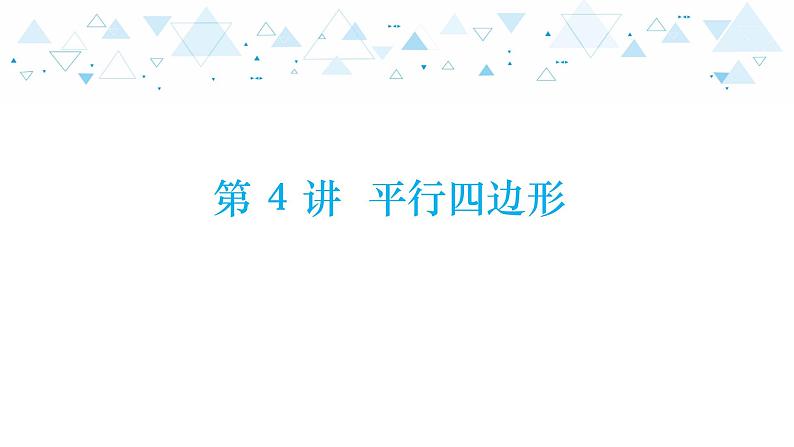 中考总复习数学 第四章 第 4 讲 平行四边形课件01