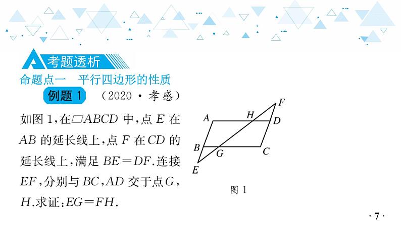 中考总复习数学 第四章 第 4 讲 平行四边形课件08