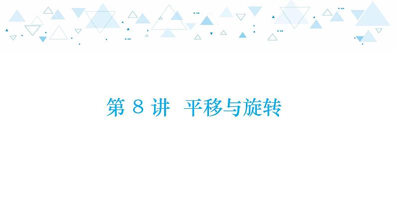 中考总复习数学 第四章 第 8 讲 平移与旋转课件第1页
