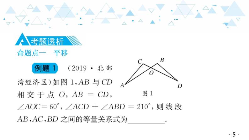 中考总复习数学 第四章  第 8 讲   平移与旋转课件06