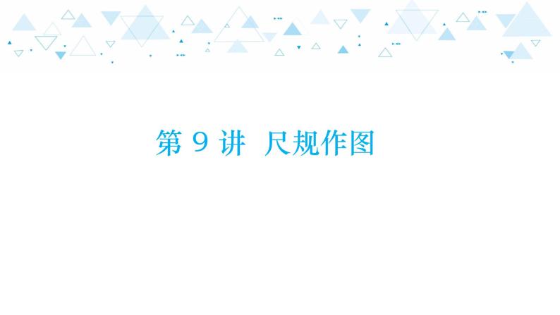 中考总复习数学 第四章  第 9 讲   尺规作图课件01