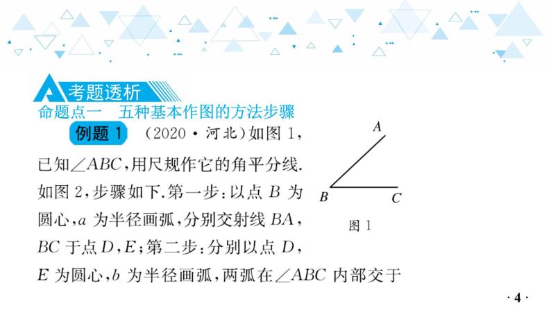 中考总复习数学 第四章  第 9 讲   尺规作图课件05