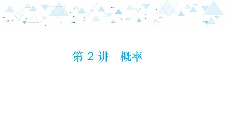 中考总复习数学 第五章 第 2 讲 概率课件01