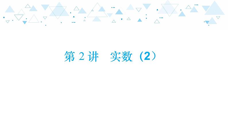 中考总复习数学 第一章 第 2 讲 实数(2)课件01