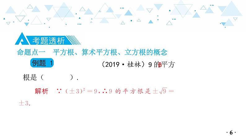 中考总复习数学 第一章 第 2 讲 实数(2)课件07