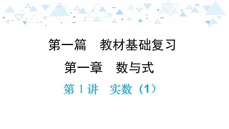 中考总复习数学 第一章 第 1 讲 实数(1)课件01