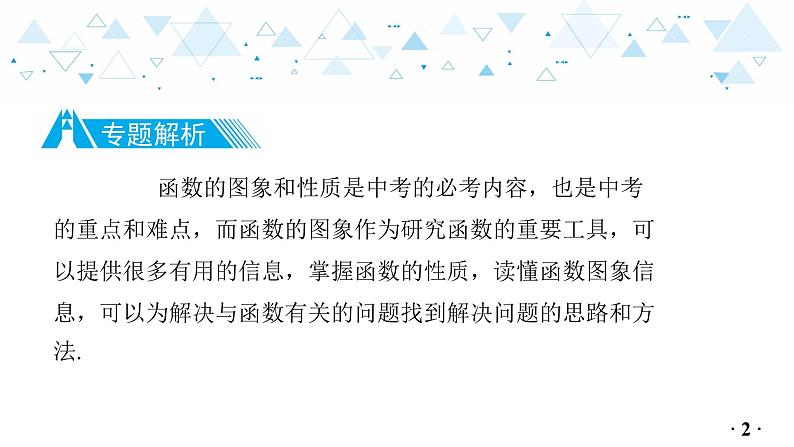 中考总复习数学 专题 4 函数的图象和性质课件03