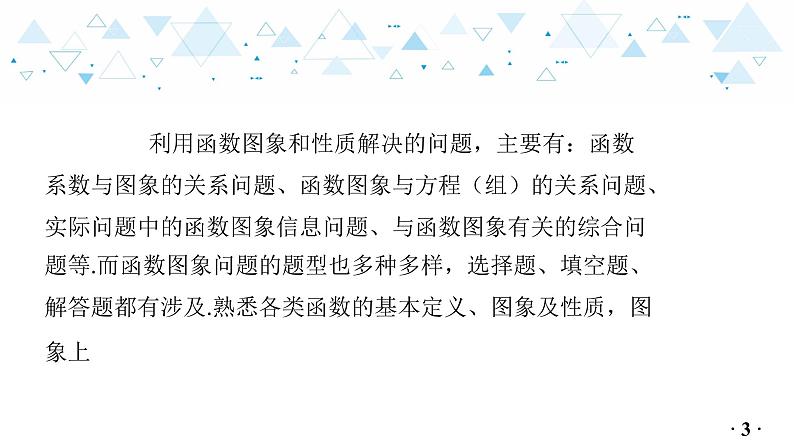 中考总复习数学 专题 4 函数的图象和性质课件04