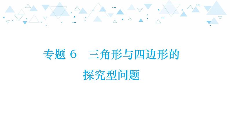中考总复习数学 专题 6 三角形与四边形的探究型问题课件01