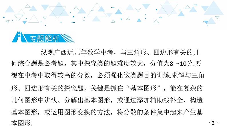 中考总复习数学 专题 6 三角形与四边形的探究型问题课件03