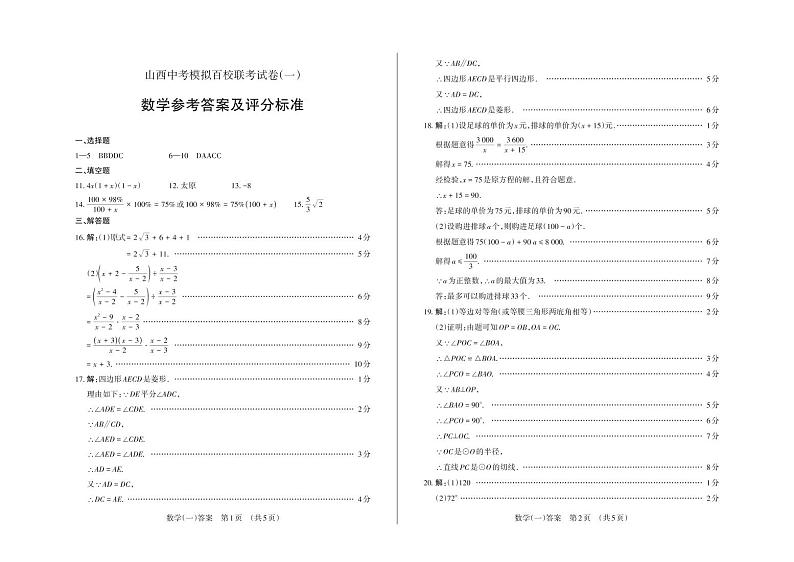 2023年山西中考模拟百校联考试卷(一) 数学试题及答案(含答题卡)01