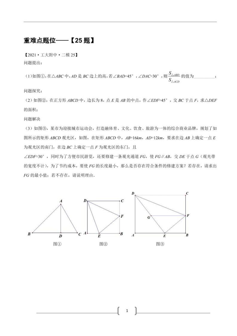 2021-第二期陕西名校中考数学真题转训（25题）01