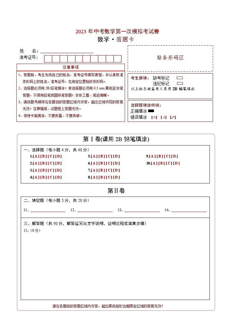 数学(安徽卷)-学易金卷:2023年中考第一次模拟考试卷01