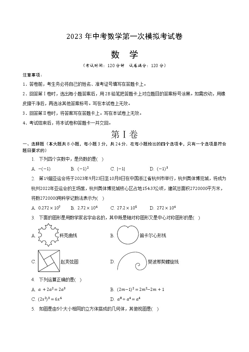 数学（黄冈、孝感、咸宁卷）-学易金卷：2023年中考第一次模拟考试卷01