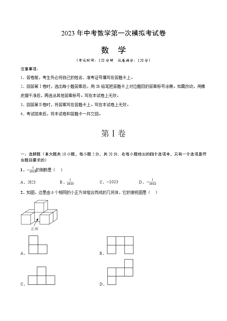 数学（辽宁沈阳卷）-学易金卷：2023年中考第一次模拟考试卷01